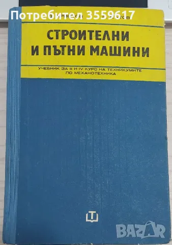Строителни и пътни машини - учебник за мехахотехникуми