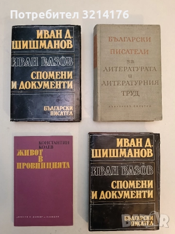 Иван Вазов. Спомени и документи - Иван Д. Шишманов (1976)