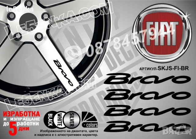 Fiat Bravo надписи за спици