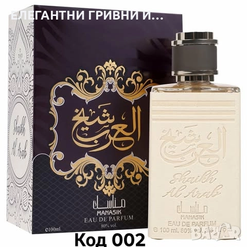 ЕЛЕГАНТЕН АРАБСКИ ПАРФЮМ-ПОДАРЪК, снимка 3 - Унисекс парфюми - 52515826