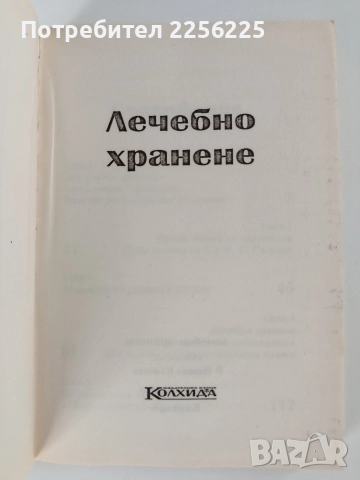 Лечебно хранене, снимка 6 - Специализирана литература - 52748701