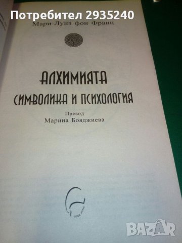 Алхимията - символика и психология