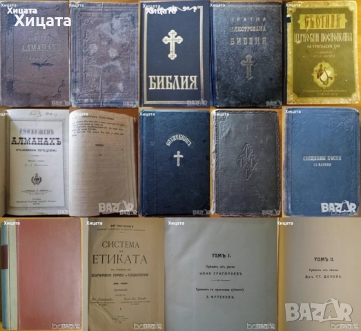 Училищен  алманах 1900г;Библии;Служебник;Священны пѣсни съ напѣвы 1893г;Новый заветъ,1881г;Етика1912