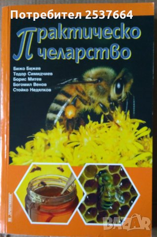 Практическо пчеларство  Бижо Бижев, снимка 1 - Специализирана литература - 35764294