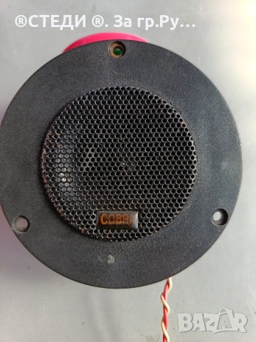 високочестотен говорител (туитър/пищялка)"COBRA TWEETER"