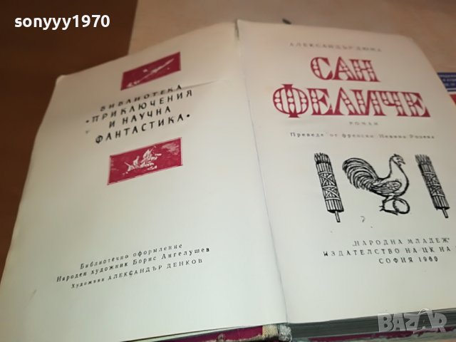 САН ФЕЛИЧЕ-КНИГА 0603231826, снимка 3 - Други - 39907940
