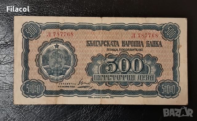 500 лева 1948 година