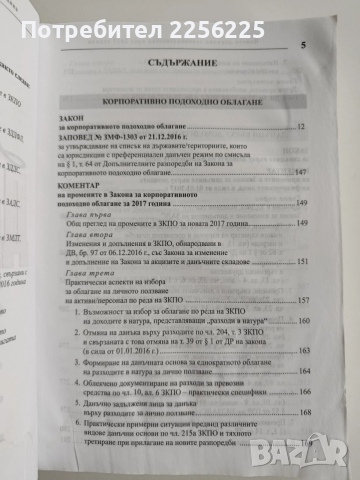 Новото данъчно законодателство през 2017г + CD , снимка 6 - Специализирана литература - 52662422