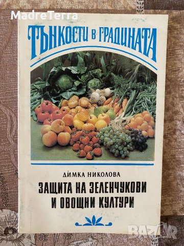 Тънкости в градината. Защита на зеленчукови и овощни култури Димка Николова