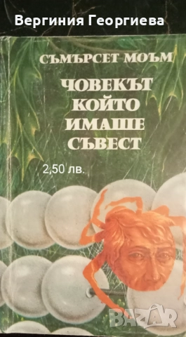 Английска литература - Дж.Голзуърди, С. Моъм, М.Драбъл и други , снимка 4 - Художествена литература - 51862725