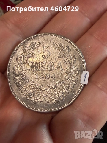 5 лева 1894-8бр