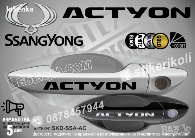 SsangYong Actyon стикери дръжки SKD-SSA-AC