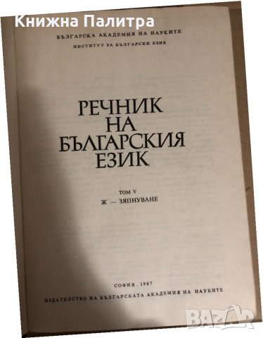 Речник на българския език. Том 4-5, снимка 2 - Чуждоезиково обучение, речници - 34695026