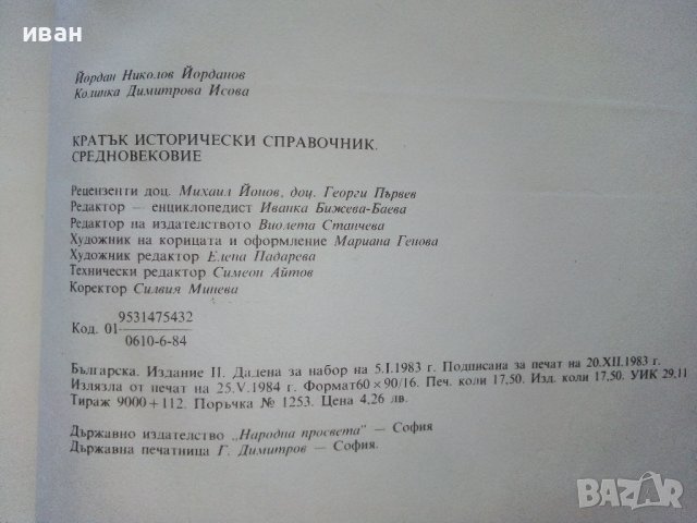 Кратък исторически справочник том 2 Средновековие - Й.Николов,К.Исова - 1984г., снимка 8 - Енциклопедии, справочници - 42661358