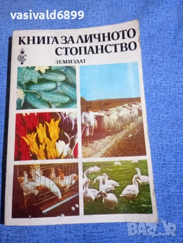 "Книга за личното стопанство"