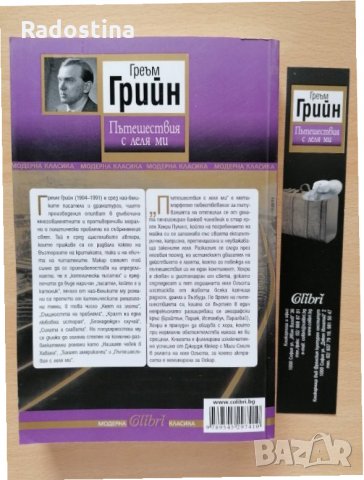 Пътешествия с леля ми Греъм Грийн, снимка 2 - Художествена литература - 28949340