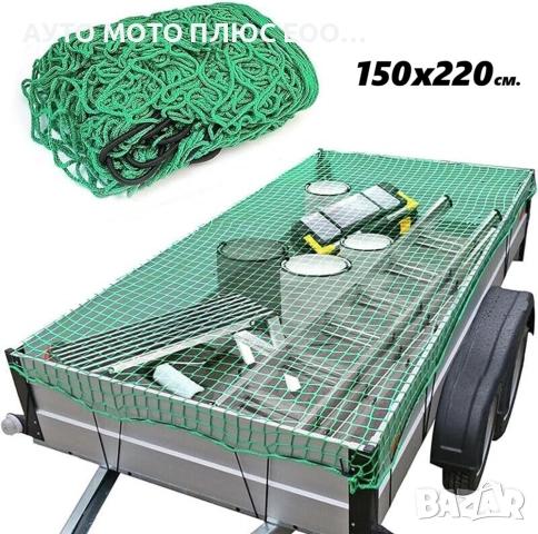 Мрежа за покриване на товари на Ремарке - 150 х 220 см.