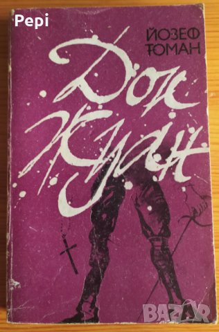 Дон Жуан Животът и смъртта на дон Мигел де Маняра Йозеф Томан, снимка 1