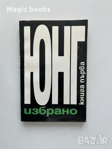 Избрано. Книга 1 Карл Густав Юнг