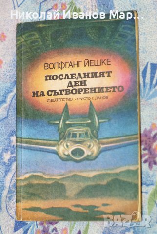 Волфганг Йешке - Последният ден на сътворението, снимка 1 - Художествена литература - 42246116