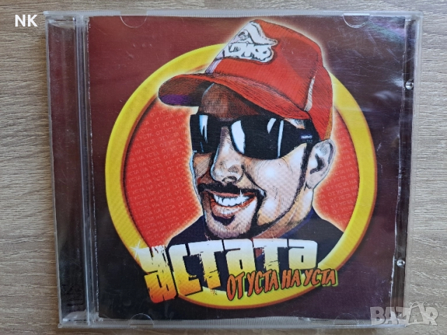 Устата-От уста на уста