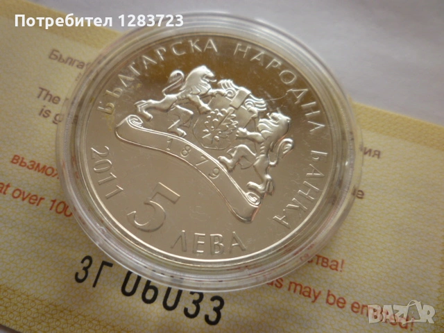 монета 5 лева 2011 година, снимка 5 - Нумизматика и бонистика - 53411090