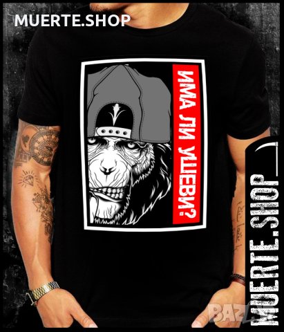 Черна тениска с щампа ИМА ЛИ УШЕВИ?