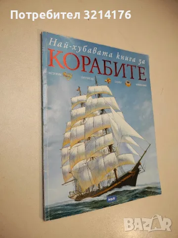 Най-хубавата книга за корабите - Филип Уилкинсън