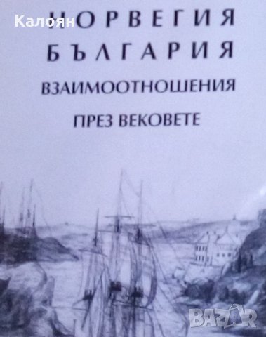 Николай Цанев - Норвегия - България. Взаимоотношения през вековете