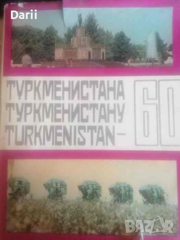 Туркменистана / Turkmenistan 60, снимка 1 - Други - 41382375