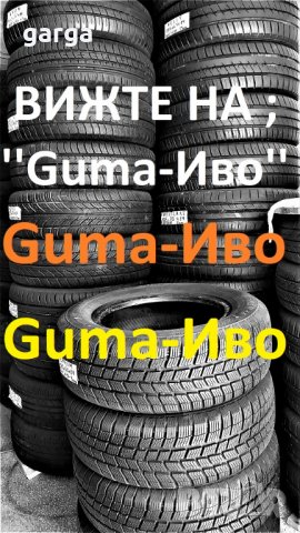 ЛЕТНИ и ВСЕСЕЗОННИ гуми 13,14,15 И 16 цола втора употреба продавам, снимка 6 - Гуми и джанти - 39309656