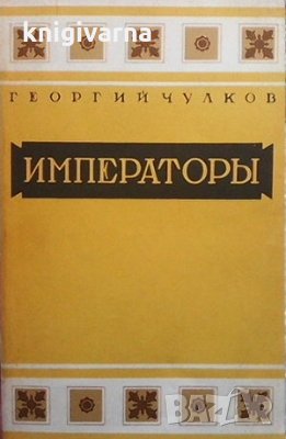 Императоры Георгий Чулков, снимка 1 - Художествена литература - 34720368