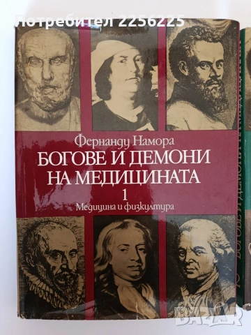 Богове и демони на медицината ( том 1 и 2), снимка 10 - Специализирана литература - 53862821