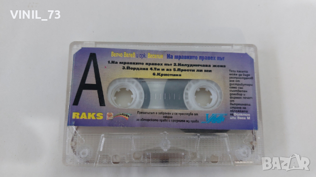 Велчо Велев и Оркестър Веселие Димитровград - На мравките правех път., снимка 2 - Аудио касети - 36178815