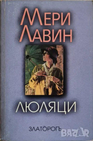 Люляци - Мери Лавин