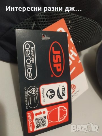 JSP - Предпазни ( противоудърни-защитни) шапки, снимка 10 - Спортна екипировка - 52847778