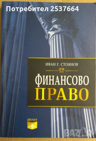 Финансово право  Иван Г.Стоянов, снимка 1 - Специализирана литература - 35947571