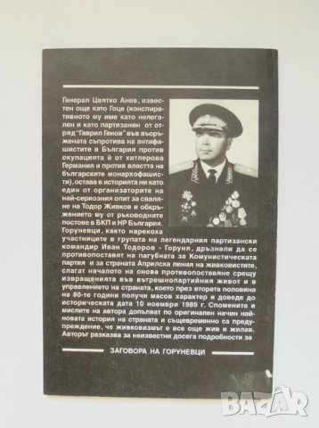 Книга Спомени и размисли на един "горуневец" - Цвятко Анев 1996 г., снимка 2 - Други - 35911264