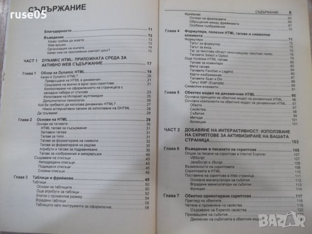 Книга "Dynamic HTML в Действие - Колектив" - 520 стр., снимка 3 - Специализирана литература - 40803796