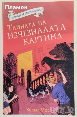 Островът на приключенията. Книга 4: Тайната на изчезналата картина Хелън Мос