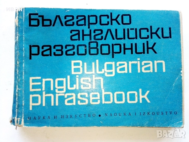 Българско английски разговорник - М.Филипова,В.Филипов - 1969г.