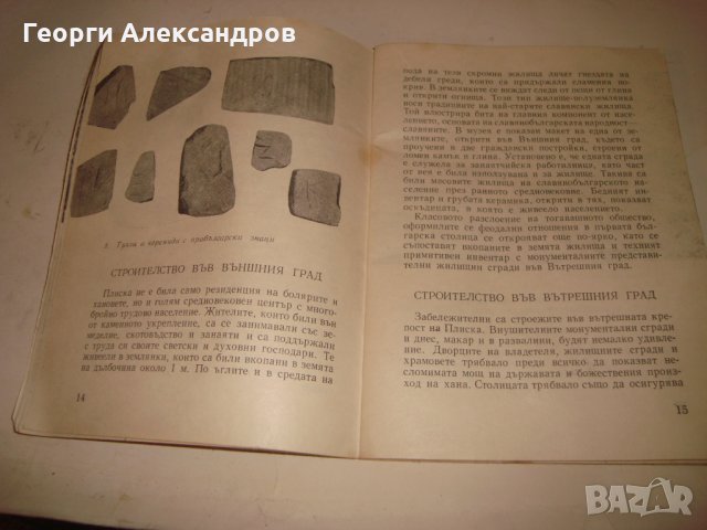 ПЛИСКА АРХЕОЛОГИЧЕСКИ ПЪТЕВОДИТЕЛ Ценна СТАРА ИСТОРИЧЕСКА КНИГА с ИЛЮСТРАЦИИ 1967г., снимка 6 - Антикварни и старинни предмети - 35899876