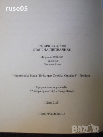 Книга "Дояч на пепелянки-Стойчо Божков" с посвещение-52 стр., снимка 6 - Художествена литература - 35722988