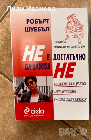 Не е достатъчно да кажеш не - Сиела