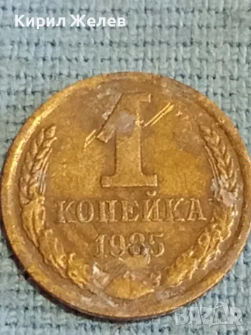 Стара монета 1 копейка 1985г. СССР рядка за КОЛЕКЦИЯ ДЕКОРАЦИЯ 39676, снимка 2 - Нумизматика и бонистика - 48163285