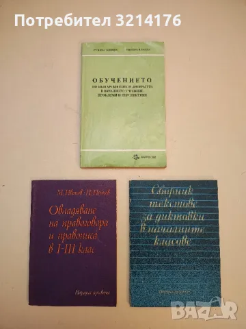 Обучението по български език и литература в началното училище - Р. Танкова, Т. Власева (1997)