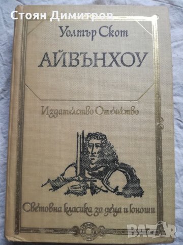 Уолтър Скот, Айвънхоу, снимка 1