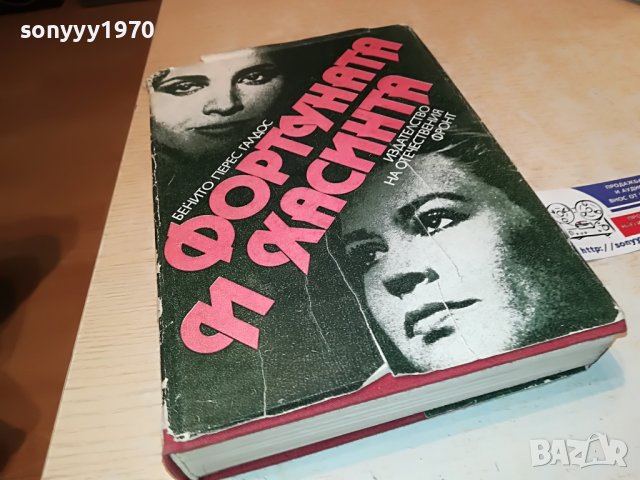 поръчана-Фортуната и Хасинта - Бенито Перес Галдос КНИГА 1102231952, снимка 7 - Други - 39641339