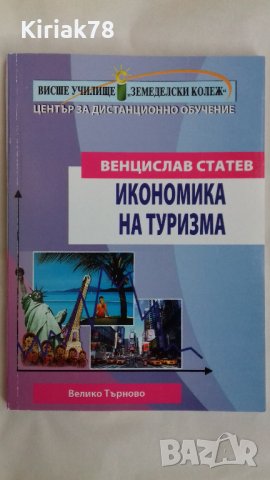 Икономика на туризма (Основни аспекти) Венцислав Статев, снимка 1 - Учебници, учебни тетрадки - 40861775