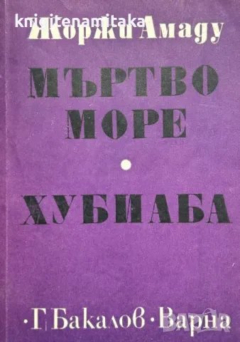 Мъртво море; Хубиаба - Жоржи Амаду, снимка 1